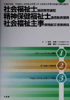 社会福祉士通信教育課程・精神保健福祉士通信教育課程・社会福祉主事資格認定通信課程 平成15年度学校法人日本社会事業大学日本社会事業学校通信過程副読本