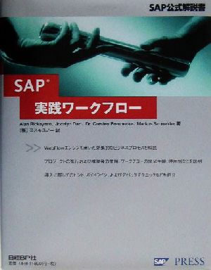 SAP実践ワークフローSAP公式解説書