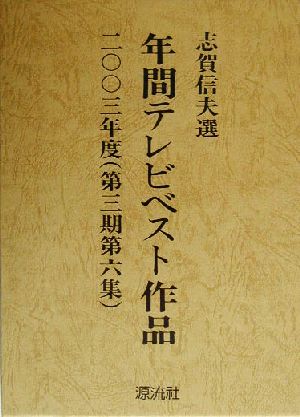 年間テレビベスト作品(2003年度(第3期第6集))