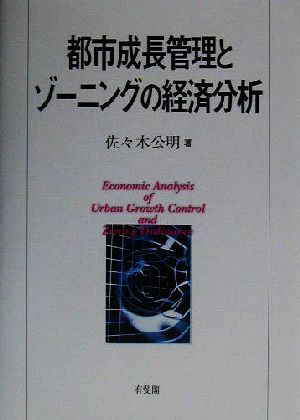都市成長管理とゾーニングの経済分析