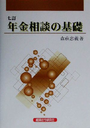 年金相談の基礎