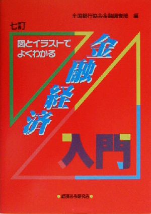 金融経済入門 図とイラストでよくわかる