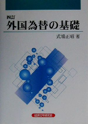 外国為替の基礎