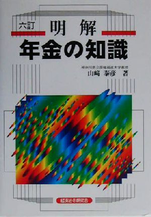 明解 年金の知識