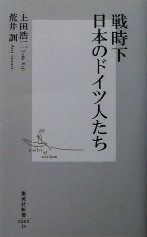 戦時下日本のドイツ人たち 集英社新書