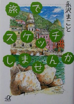 旅でスケッチしませんか講談社+α文庫