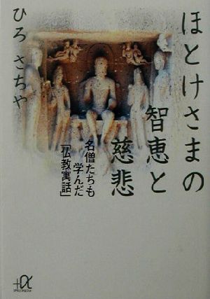 ほとけさまの智恵と慈悲 名僧たちも学んだ「仏教寓話」 講談社+α文庫