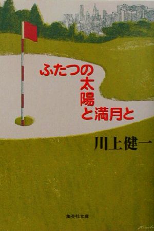 ふたつの太陽と満月と集英社文庫