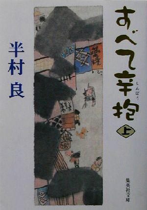 すべて辛抱(上)集英社文庫