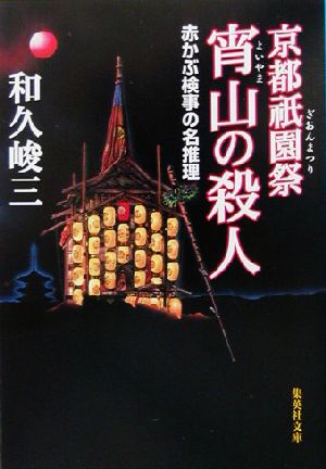 赤かぶ検事の名推理 京都祇園祭 宵山の殺人赤かぶ検事の名推理集英社文庫