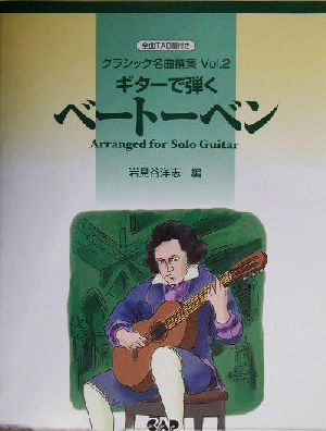 クラシック名曲撰集(Vol.2) ギターで弾くベートーベン クラシック名曲撰集v.2