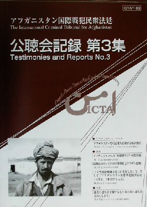 アフガニスタン国際戦犯民衆法廷ICTA公聴会記録(第3集) ICTAR-03