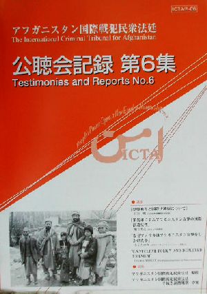 アフガニスタン国際戦犯民衆法廷ICTA公聴会記録(第6集) ICTAR-06