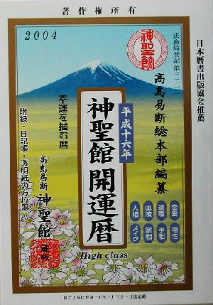 神聖館開運暦(平成16年)