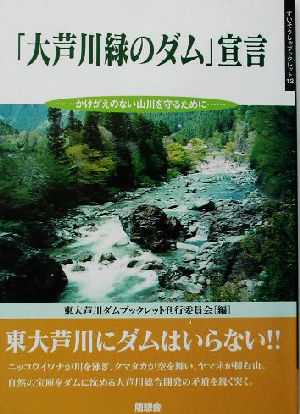 「大芦川緑のダム」宣言 かけがえのない山川を守るために ずいそうしゃブックレット12