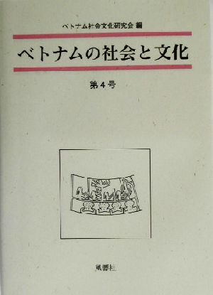 ベトナムの社会と文化(第4号)