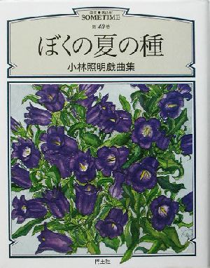 ぼくの夏の種 小林照明戯曲集 戯曲・第四紀SOMETIME第40巻