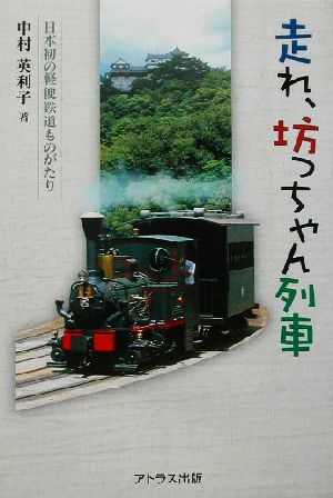 走れ、坊っちゃん列車日本初の軽便鉄道ものがたり