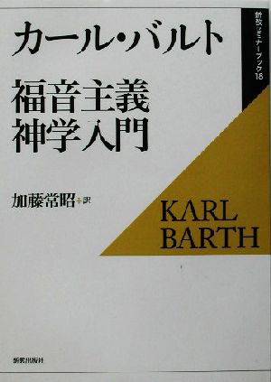 福音主義神学入門 新教セミナーブック18