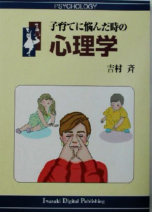 子育てに悩んだ時の心理学