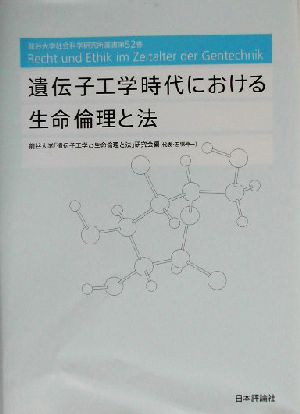 遺伝子工学時代における生命倫理と法 龍谷大学社会科学研究所叢書第52巻