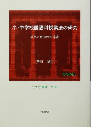 小・中学校国語科授業法の研究 読解と発問の指導法 ソフィア叢書no.10