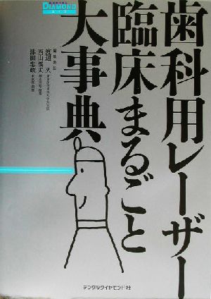 歯科用レーザー臨床まるごと大事典 DENTAL DIAMONDムック