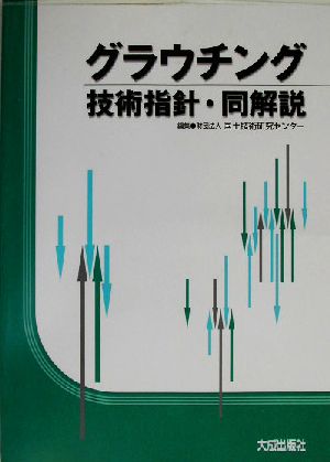 グラウチング技術指針・同解説