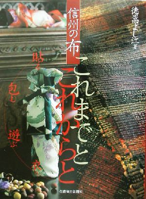 信州の布これまでとこれからと 貼る・包む・遊ぶ・衣う