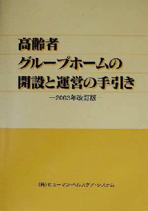 高齢者グループホームの開設と運営の手引き(2003年改訂版)