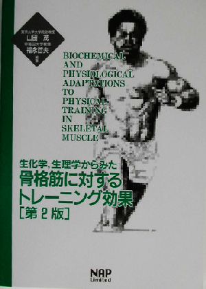 生化学・生理学からみた骨格筋に対するトレーニング効果