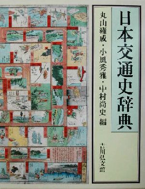 日本交通史辞典
