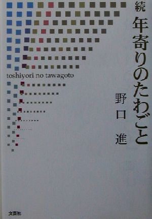 続・年寄りのたわごと(続)