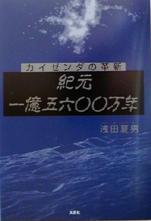 紀元一億五六〇〇万年 カイゼンダの革新