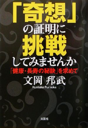 「奇想」の証明に挑戦してみませんか 「健康・長寿の秘訣」を求めて