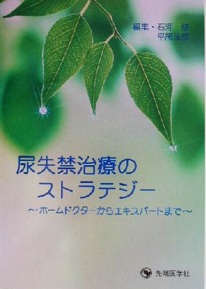 尿失禁治療のストラテジー ホームドクターからエキスパートまで