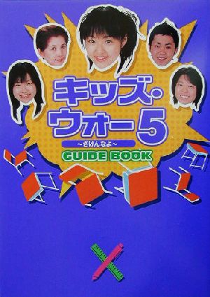 キッズ・ウォー5 ざけんなよ GUIDE BOOK