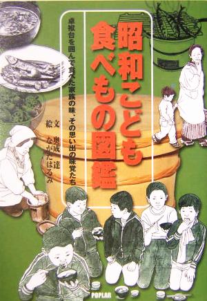 昭和こども食べもの図鑑卓袱台を囲んで食べた家族の味、その思い出の味覚たち
