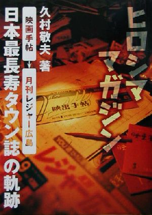 ヒロシママガジン 「映画手帖」「月刊レジャー広島」日本最長寿タウン誌の軌跡