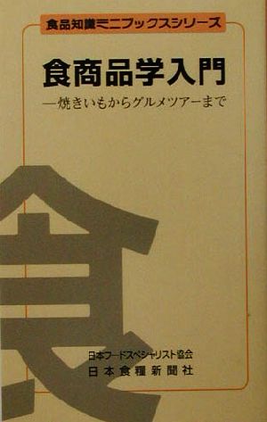 食商品学入門 焼きいもからグルメツアーまで 食品知識ミニブックスシリーズ