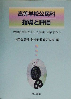 高等学校公民科 指導と評価 課題追究学習をどう展開・評価するか