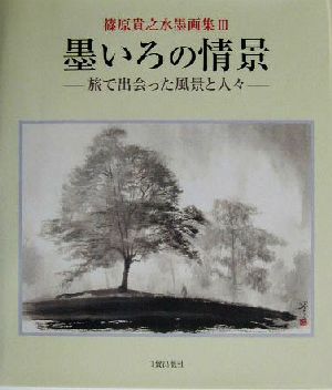 墨いろの情景 旅で出会った風景と人々 篠原貴之水墨画集3