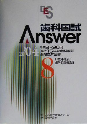 歯科国試Answer 2004(vol.8) 口腔外科系、歯科放射線系2