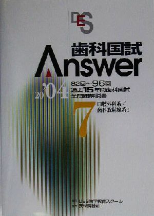 歯科国試Answer 2004(vol.7)口腔外科系、歯科放射線系1