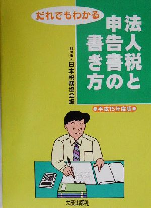 だれでもわかる法人税と申告書の書き方(平成15年度版)