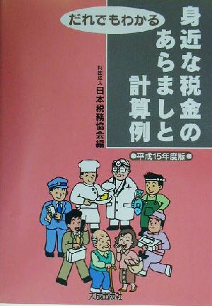 だれでもわかる身近な税金のあらましと計算例(平成15年度版)