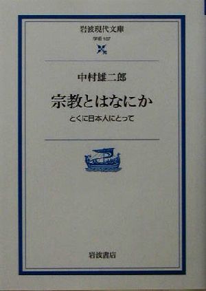 宗教とはなにか とくに日本人にとって 岩波現代文庫 学術107