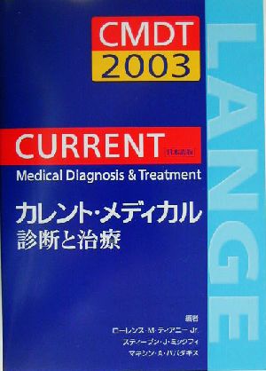 カレント・メディカル診断と治療(2003日本語版)CMDT 2003 日本語版