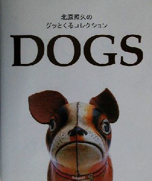 北原照久のグッとくるコレクション DOGS