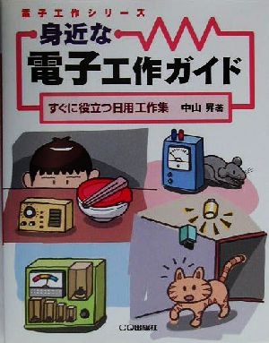 身近な電子工作ガイド すぐに役立つ日用工作集 電子工作シリーズ